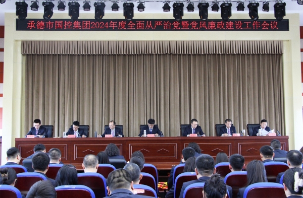 市金年会手机网召开2024年度全面从严治党暨党风廉政建设工作会议